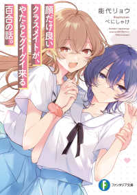 富士見ファンタジア文庫<br> 顔だけ良いクラスメイトが、やたらとグイグイ来る百合の話。 1