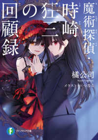 富士見ファンタジア文庫<br> 魔術探偵・時崎狂三の回顧録