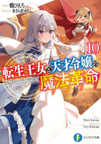 転生王女と天才令嬢の魔法革命 〈１０〉 富士見ファンタジア文庫