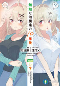 富士見ファンタジア文庫<br> 無知な幼馴染の１０年後 1