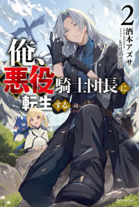 俺、悪役騎士団長に転生する。 〈２〉 カドカワＢＯＯＫＳ