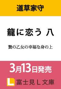 龍に恋う 八 贄の乙女の幸福な身の上 8 富士見Ｌ文庫