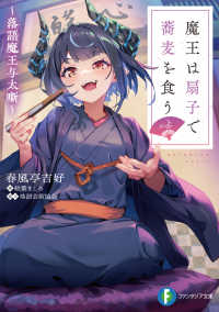 富士見ファンタジア文庫<br> 魔王は扇子で蕎麦を食う―落語魔王与太噺