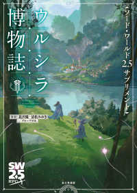 ウルシラ博物誌 - ソード・ワールド２．５サプリメント
