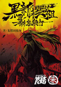 黒の新撰組―幕末鬼殺行