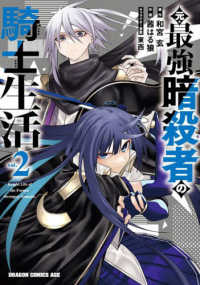 ドラゴンコミックスエイジ<br> 元・最強暗殺者の騎士生活 〈２〉