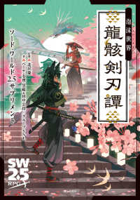 泡沫世界　龍骸剣刃譚 - ソード・ワールド２．５サプリメント