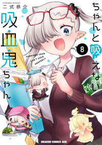 ドラゴンコミックスエイジ<br> ちゃんと吸えない吸血鬼ちゃん 〈８〉