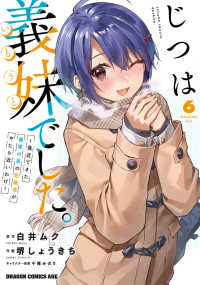 ドラゴンコミックスエイジ<br> じつは義妹でした。～最近できた義理の弟の距離感がやたら近いわけ～ 〈６〉