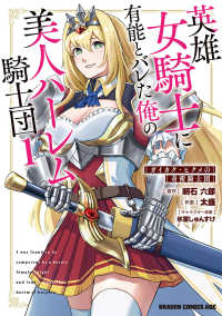 ドラゴンコミックスエイジ<br> 英雄女騎士に有能とバレた俺の美人ハーレム騎士団 〈１〉 - ガイカク・ヒクメの奇術騎士団