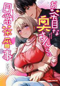 ドラゴンコミックスエイジ<br> お茶目な奥さんとの日常茶番事