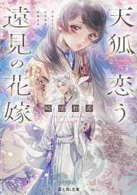 天狐恋う遠見の花嫁 富士見Ｌ文庫