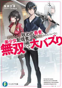 ファンタジア文庫<br> 封印されし呪われ勇者、美少女配信者に偶然解放されたついでに無双して大バズり 1