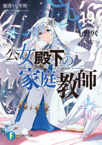 富士見ファンタジア文庫<br> 公女殿下の家庭教師〈１９〉鍵護りし聖楯