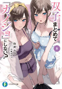 ファンタジア文庫<br> 双子まとめて『カノジョ』にしない？　５