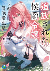 富士見ファンタジア文庫<br> 追放された侯爵令嬢と行く冒険者生活