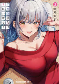 ドラゴンコミックスエイジ<br> クセ強彼女は床にいざなう 〈２〉