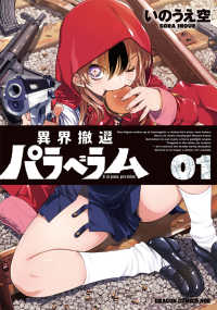 ドラゴンコミックスエイジ<br> 異界撤退パラベラム 〈０１〉