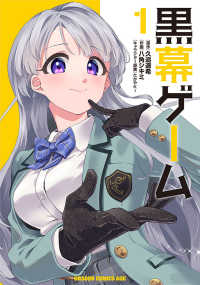 ドラゴンコミックスエイジ<br> 黒幕ゲーム 〈１〉