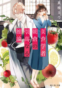 富士見Ｌ文庫<br> 美食学者　朝倉の崇高なる推論