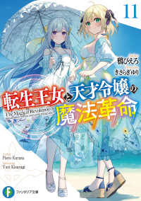 転生王女と天才令嬢の魔法革命１１ ファンタジア文庫