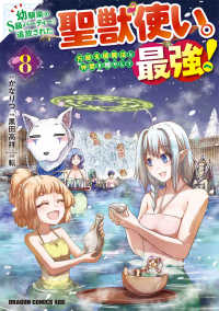 幼馴染のＳ級パーティーから追放された聖獣使い。万能支援魔法と仲間を増やして最強へ！　８ 8 ドラゴンコミックスエイジ