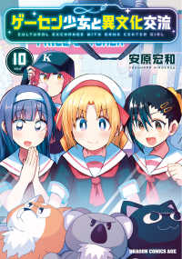 ドラゴンコミックスエイジ<br> ゲーセン少女と異文化交流　１０ 10