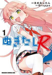 ドラゴンコミックスエイジ<br> ぬきたしＲ　１ 1