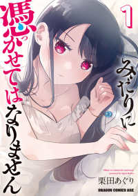 ドラゴンコミックスエイジ<br> みだりに憑かせてはなりません 〈１〉