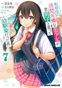 ドラゴンコミックスエイジ<br> 転校先の清楚可憐な美少女が、昔男子と思って一緒に遊んだ幼馴染だった件　７ 7