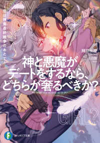 富士見ファンタジア文庫<br> 神と悪魔がデートをするなら、どちらが奢るべきか？　～恋は神魔最終戦争のあとで～ 1