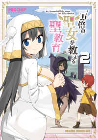 ドラゴンコミックスエイジ<br> 一万倍の聖女が教える聖教育　２ 2