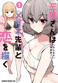 三枝さんはメガネ先輩と恋を描く　３ 3 ドラゴンコミックスエイジ