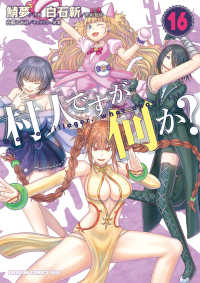 ドラゴンコミックスエイジ<br> 村人ですが何か？　１６ 16
