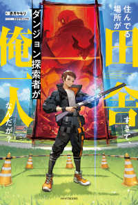 住んでる場所が田舎すぎて、ダンジョン探索者が俺一人なんだが？ 1 カドカワＢＯＯＫＳ
