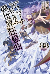デスマーチからはじまる異世界狂想曲　３３ 33 カドカワＢＯＯＫＳ