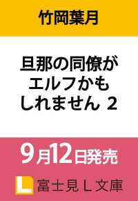 旦那の同僚がエルフかもしれません ２ 2 富士見Ｌ文庫