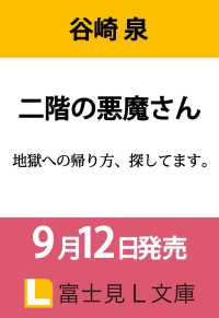 二階の悪魔さん 地獄への帰り方、探してます。 1 富士見Ｌ文庫