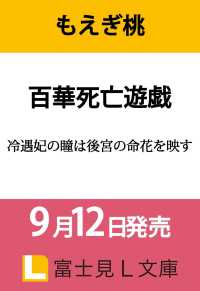 百華死亡遊戯 冷遇妃の瞳は後宮の命花を映す 1 富士見Ｌ文庫