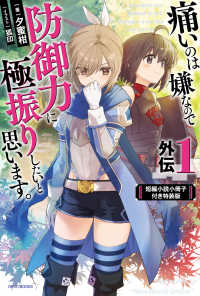 カドカワＢＯＯＫＳ<br> 痛いのは嫌なので防御力に極振りしたいと思います。　外伝１　短編小説小冊子付き特装版 1