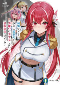 誠実すぎる少年の追放先が、男嫌いな美少女しかいない最強部隊だったら？ 富士見ファンタジア文庫