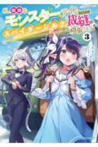 私、蜘蛛なモンスターをテイムしたので、スパイダーシルクで裁縫を頑張ります！３ 3 ドラゴンノベルス