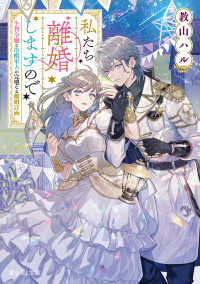 富士見Ｌ文庫<br> 私たち離婚しますので　生贄令嬢と冷酷軍人