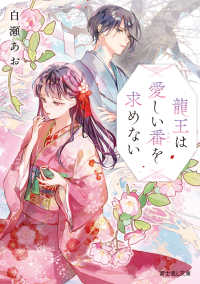 富士見Ｌ文庫<br> 龍王は愛しい番を求めない