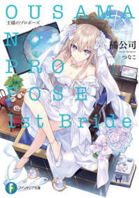王様のプロポーズ　１ｓｔ　Ｂｒｉｄｅ 富士見ファンタジア文庫