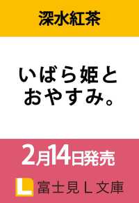 いばら姫とおやすみ。 1 富士見Ｌ文庫