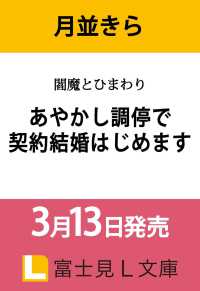 閻魔とひまわり あやかし調停で契約結婚はじめます 1 富士見Ｌ文庫