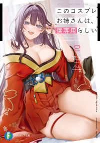 ファンタジア文庫<br> このコスプレお姉さんは、僕専用らしい２