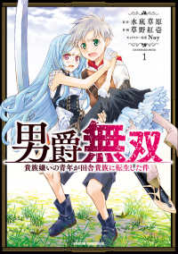 ドラゴンコミックスエイジ<br> 男爵無双　貴族嫌いの青年が田舎貴族に転生した件 〈１〉