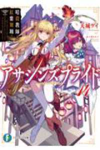 富士見ファンタジア文庫<br> アサシンズプライド14 暗殺教師と紅紫舞踊 14